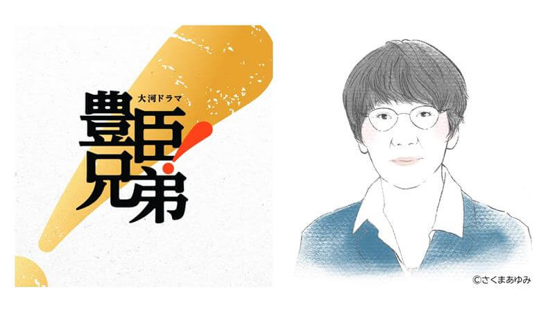 もっと知りたい「豊臣兄弟！」