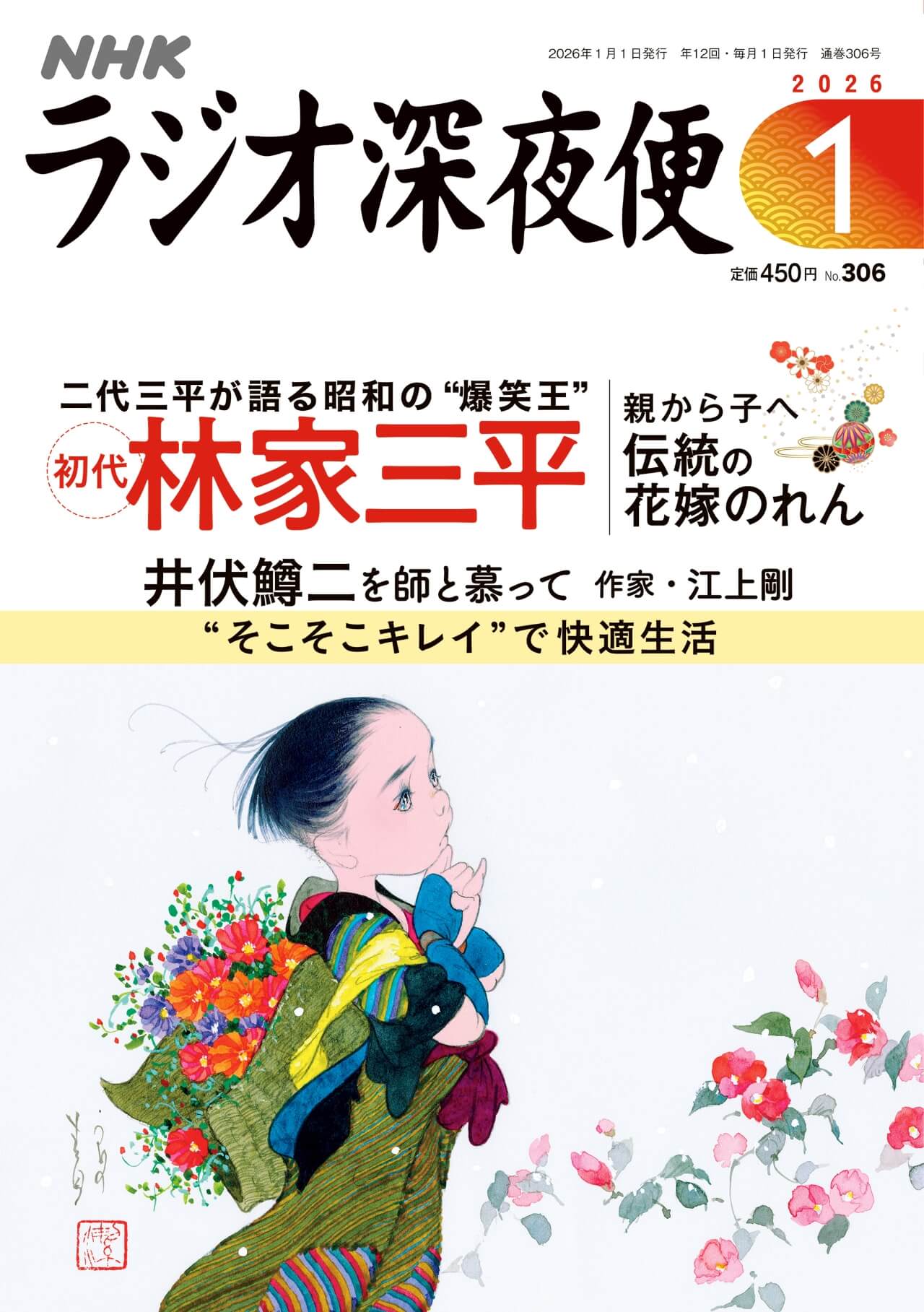 月刊誌『ラジオ深夜便』1月号