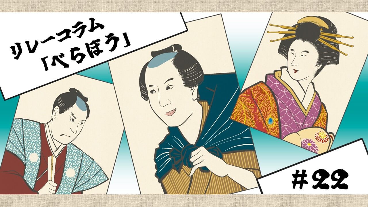 べらぼうコラム #22 春町と京伝の和解に戯作ファンもほっこり!? 江戸文芸史のエポックとなった「戯作者の会」 | ステラnet