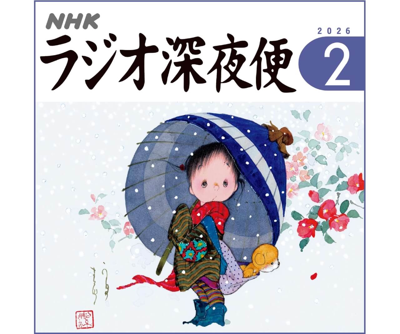 月刊誌『ラジオ深夜便』