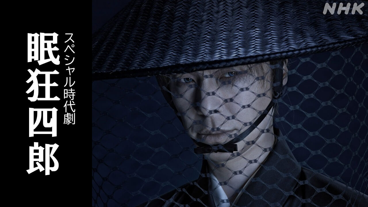 スペシャル時代劇「眠狂四郎」制作決定！ 主演・長谷川博己で3月放送