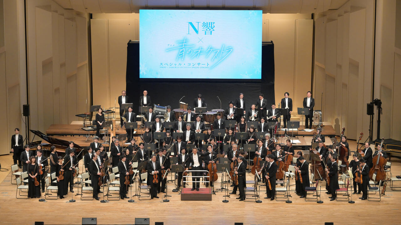 N響とアニメ「青のオーケストラ」がコラボ――極上の調べをたっぷりと