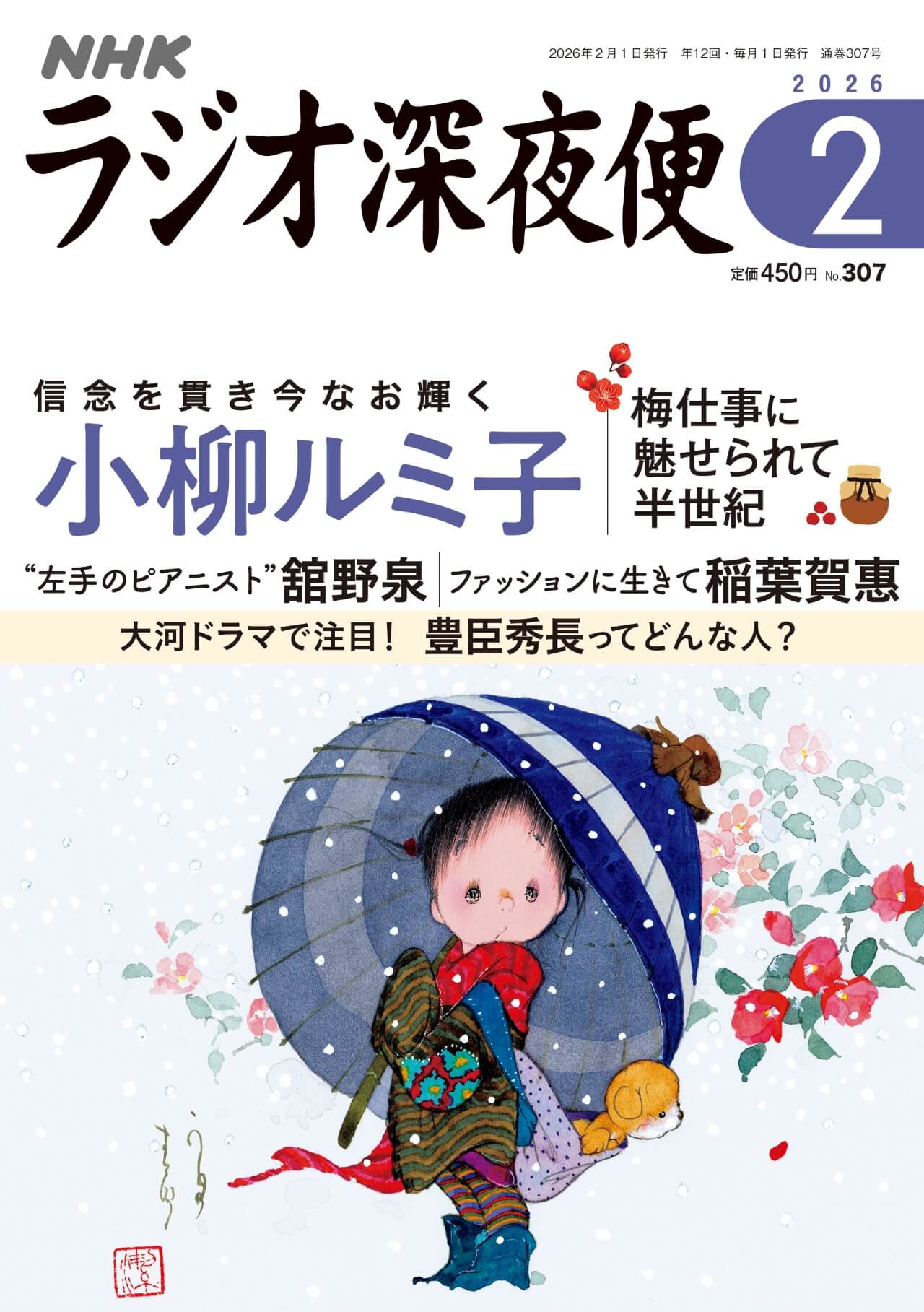 月刊誌『ラジオ深夜便』2月号