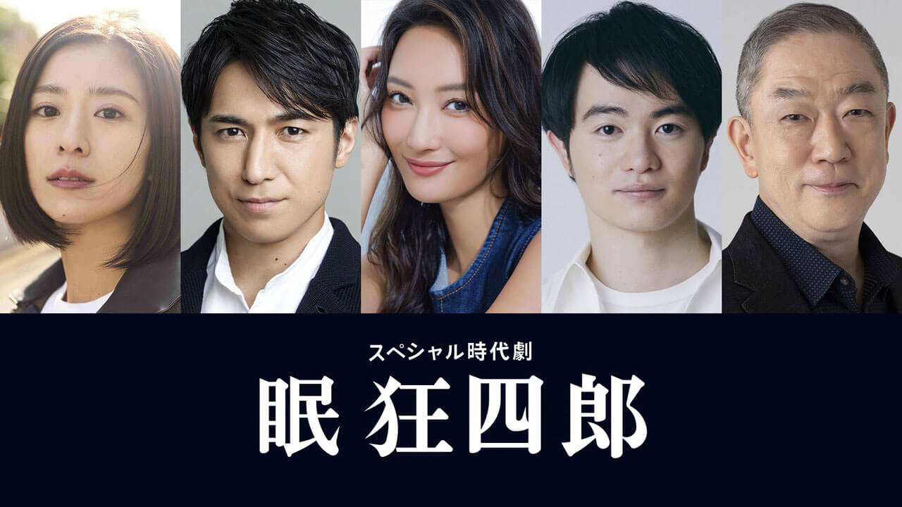 長谷川博己主演・スペシャル時代劇「眠狂四郎」3月24日(火)放送！ 黒島結菜、高橋光臣、菜々緒、森永悠希、坂東彌十郎、新キャスト5名と音楽が発表