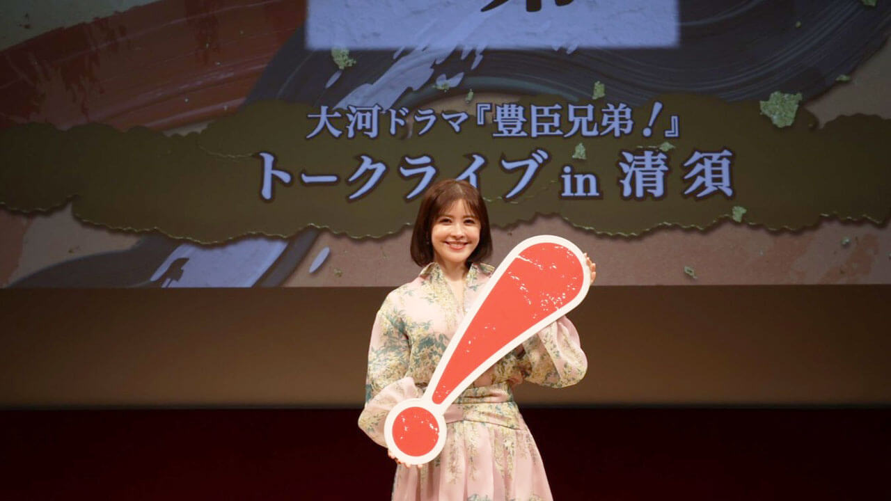 大河ドラマ「豊臣兄弟！」姉のとも役・宮澤エマさんのトークライブ＆千田嘉博先生の歴史講演会が清須で行われました