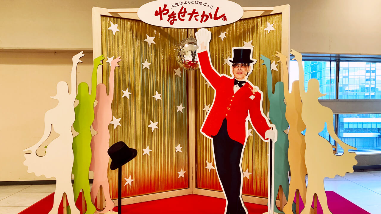 「やなせたかし展」名古屋の松坂屋美術館で 2月6日(金)から開催中！ 名古屋会場限定の未公開映像も！