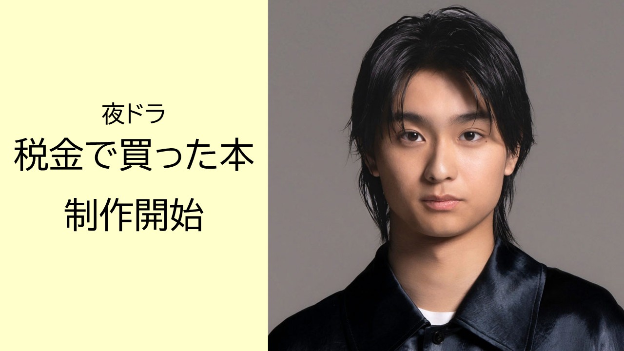 奥平大兼 主演！ 夜ドラ「税金で買った本」制作開始　ヤンキー高校生が図書館でアルバイト？ 話題漫画をドラマ化
