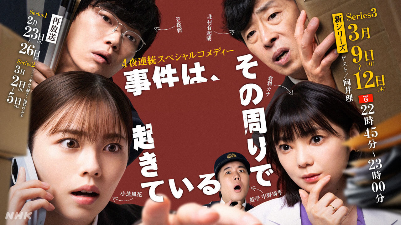 主演・小芝風花　夜ドラ「事件は、その周りで起きている」シリーズ第3弾放送！ スペシャルゲストは向井理　シリーズ１＆２も再放送　今から間に合う刑事ものコメディー⁈