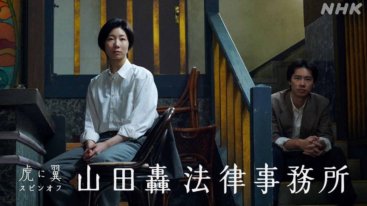 「虎に翼」スピンオフドラマ「山田轟法律事務所」3月20日（金・祝）放送決定！秋元才加ら新たな出演者、キービジュアルも！