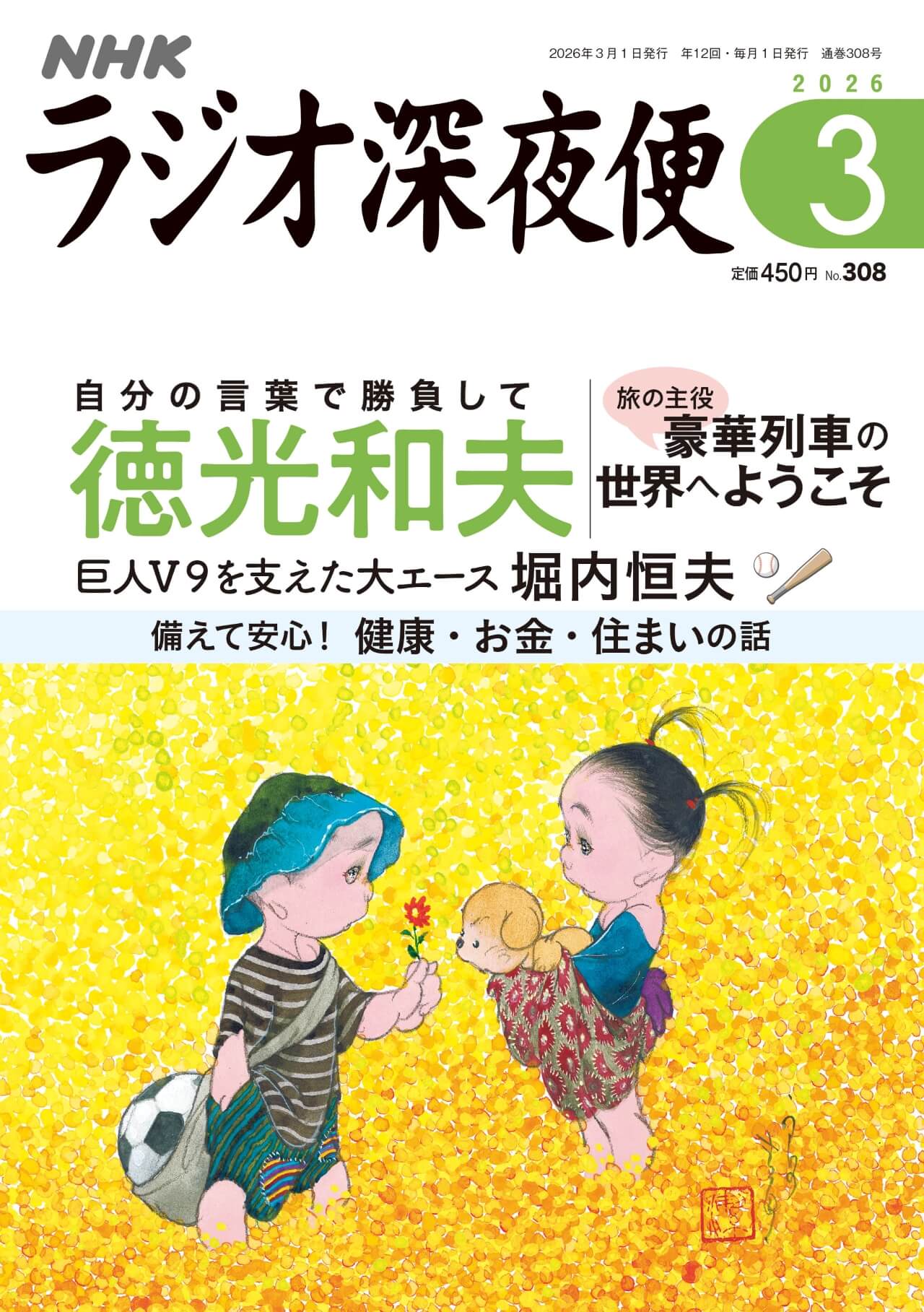 月刊誌『ラジオ深夜便』3月号