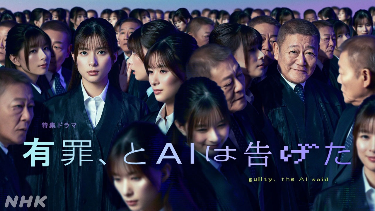 芳根京子主演　特集ドラマ「有罪、とAIは告げた」AI時代の裁判を問う社会派エンターテインメント！國村隼、臼田あさ美、風吹ジュンが新たに出演
