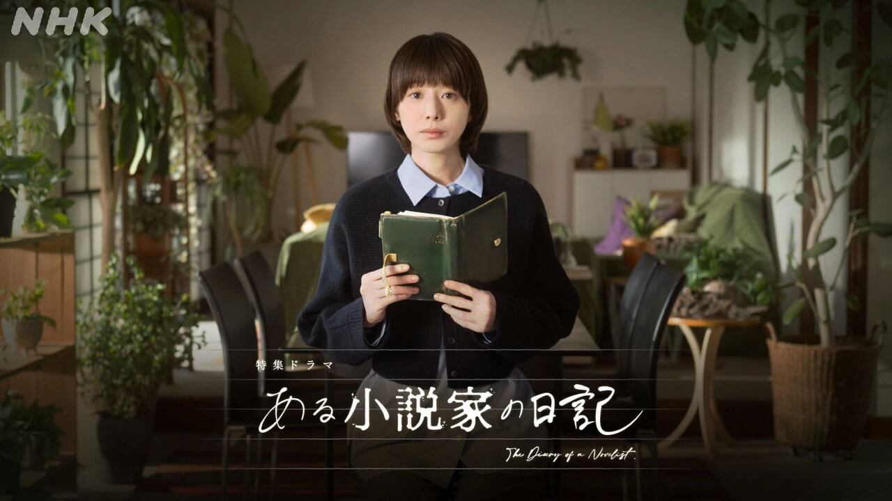 主演・夏帆　特集ドラマ「ある小説家の日記」3月8日（日）放送　死んだミステリー作家が密かに胸の内を明かしていたのはAI――キャストにシルビア・グラブ、板尾創路、松尾諭、林裕太