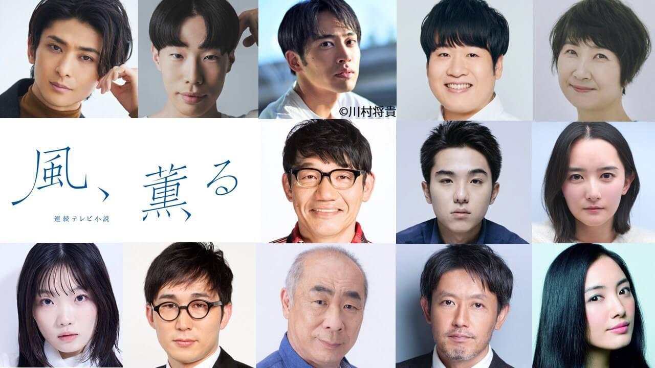 見上愛＆上坂樹里主演の連続テレビ小説「風、薫る」病院で出会う関係者や患者に古川雄大、坂口涼太郎、筒井道隆、仲間由紀恵ら13人！