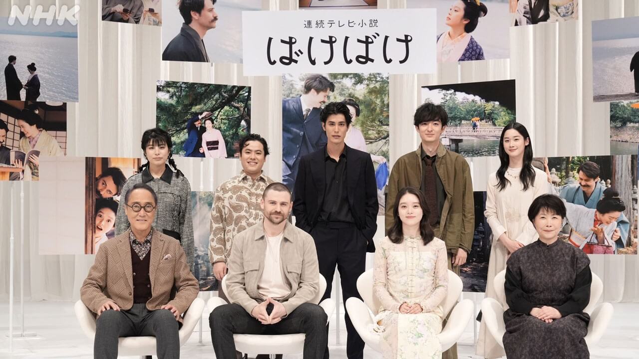 「『ばけばけ』スペシャルトークショー」髙石あかり＆トミー・バストウはじめ、キャストが思いを語りつくす！ 3月20日(金・祝)に全国放送 