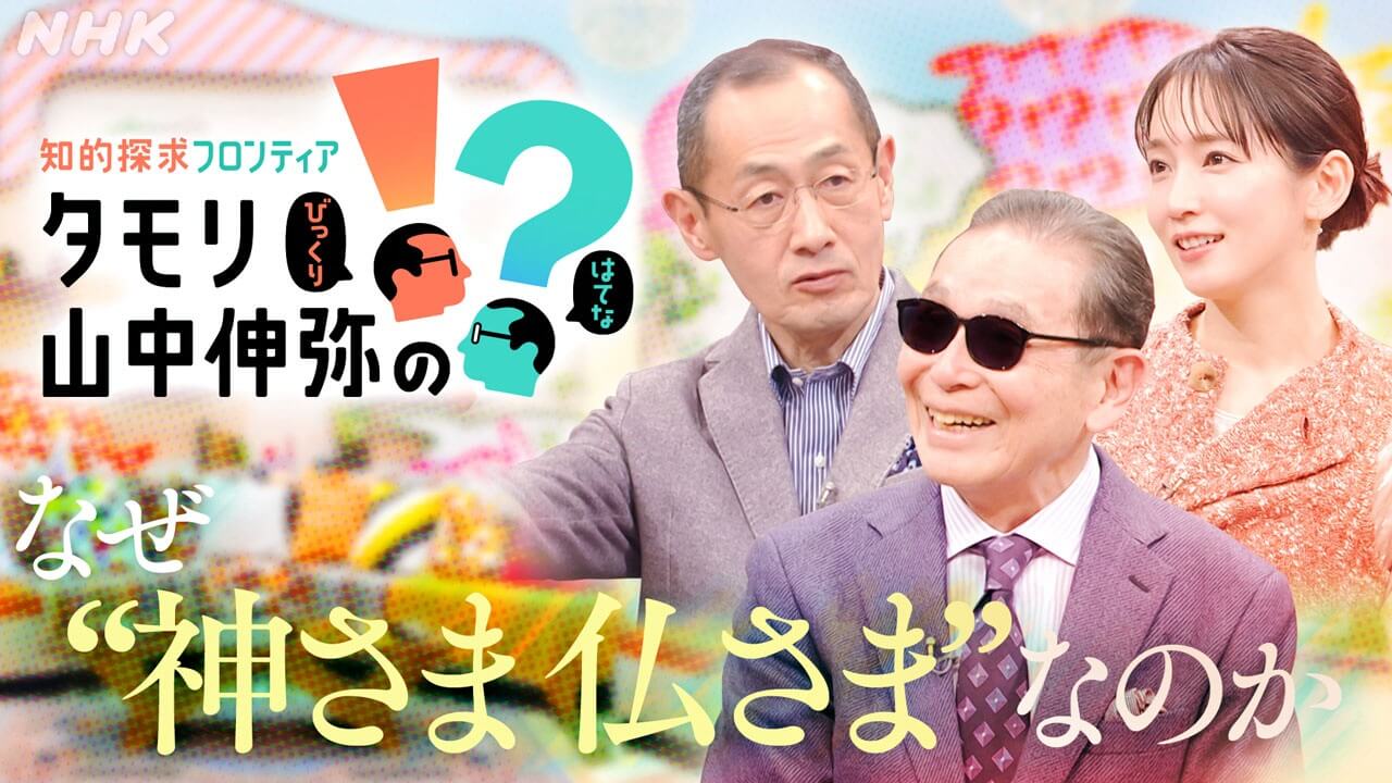知的エンタメ番組「知的探求フロンティア  タモリ・山中伸弥の！？」第5回は「なぜ“神さま 仏さま”なのか」神社とお寺どちらにもお参りする日本人の“祈り”を徹底解剖！