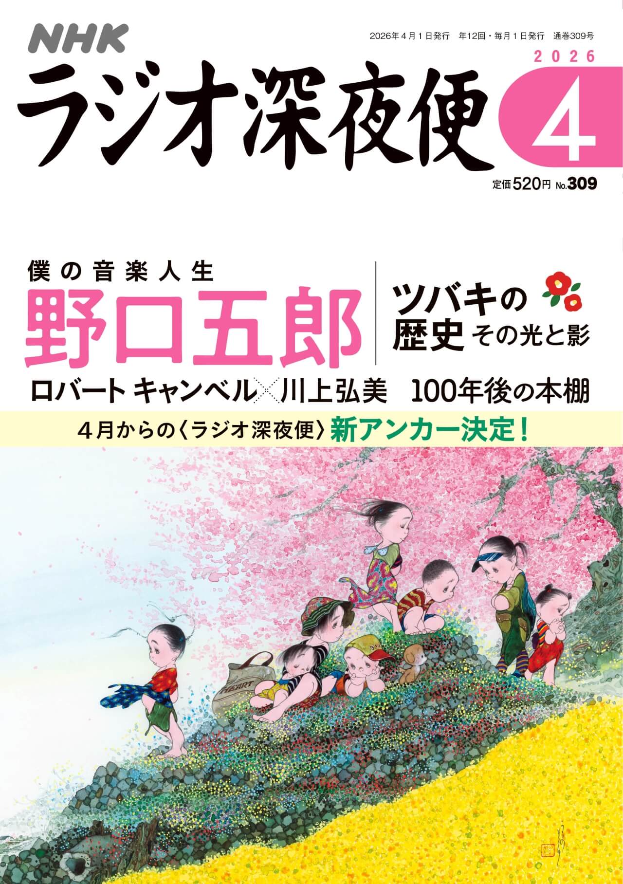 月刊誌『ラジオ深夜便』4月号