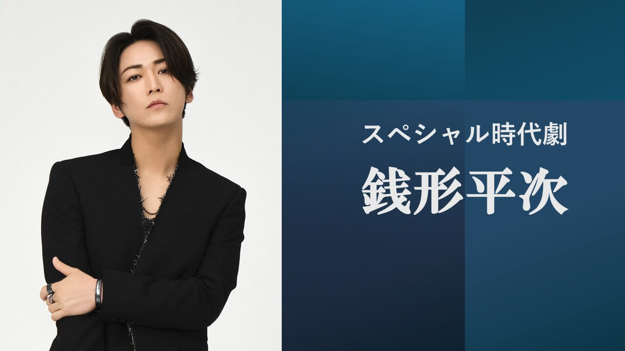 亀梨和也“令和の平次”が爆誕！ スペシャル時代劇「銭形平次」制作発表