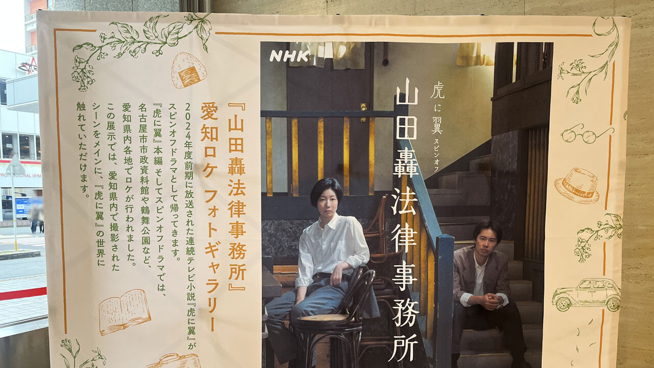 「虎に翼」スピンオフドラマ「山田轟法律事務所」愛知ロケ フォトギャラリー開催中！ 愛知県内で撮影された名シーンを一挙公開。3月31日(火)まで