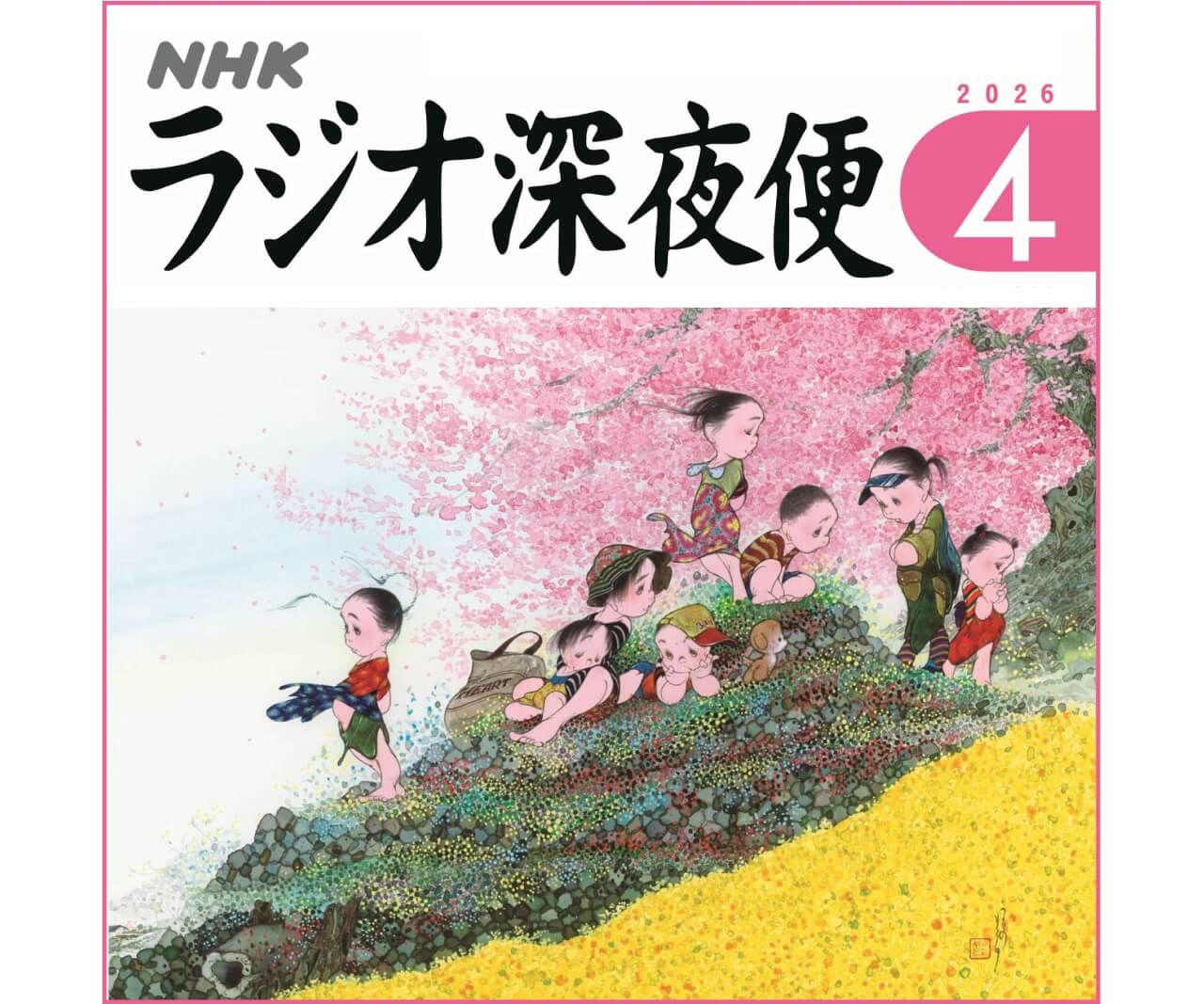 月刊誌『ラジオ深夜便』