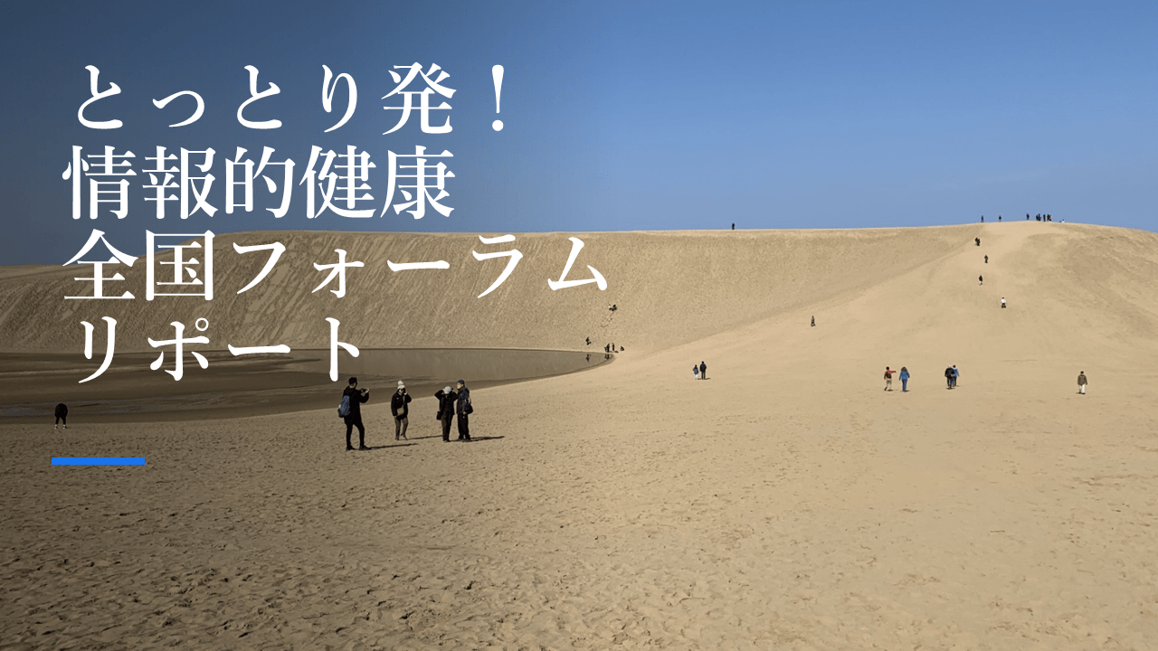 鳥取発！ 情報的健康全国フォーラム開催リポート――健全な情報空間への対話