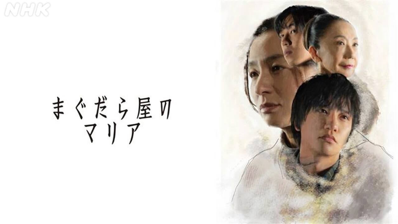 尾野真千子 主演！原作 原田マハ  土曜ドラマ「まぐだら屋のマリア」4月18日から総合で放送。心を失った料理人と“マリア”が紡ぐヒューマンストーリー