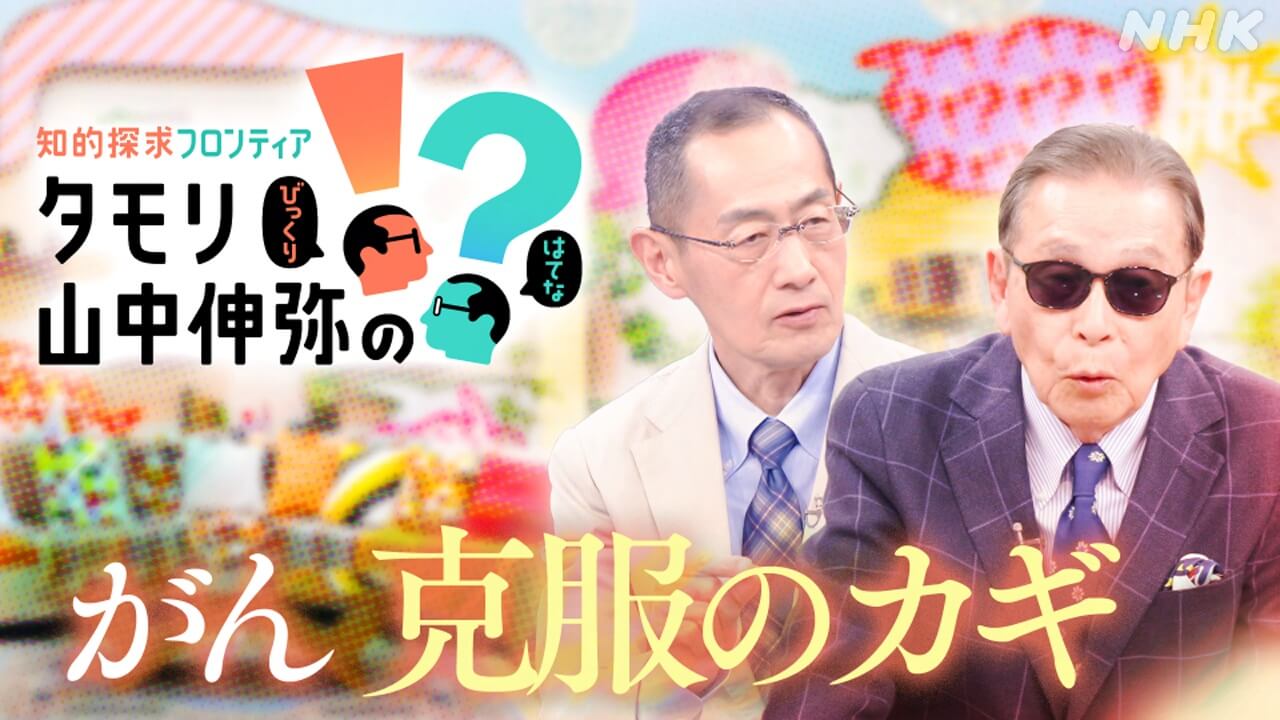 「がん克服のカギ」を5つ紹介　知的エンタメ番組「知的探求フロンティア  タモリ・山中伸弥の！？」第6回は「がん」を深堀りするスペシャル回