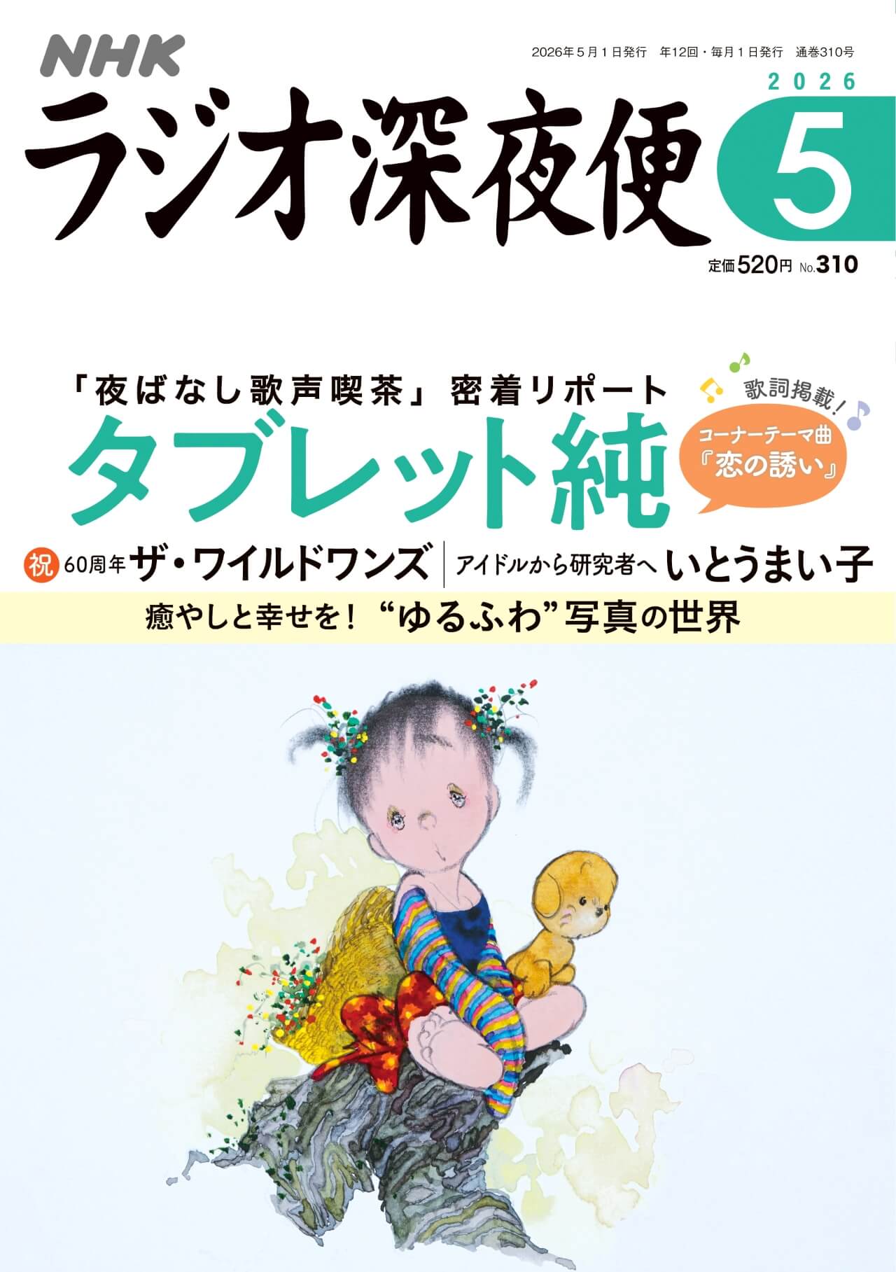 月刊誌『ラジオ深夜便』5月号