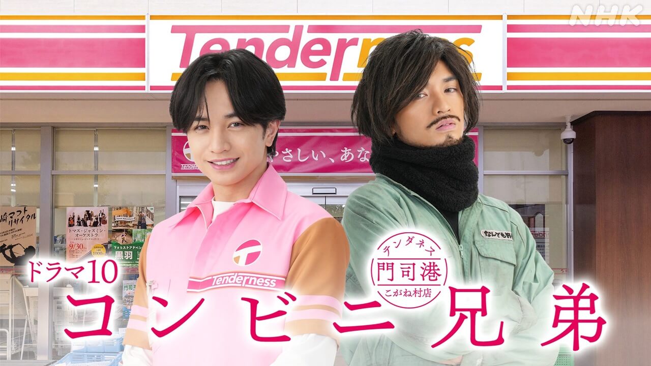 中島健人 主演「コンビニ兄弟 テンダネス門司港こがね村店