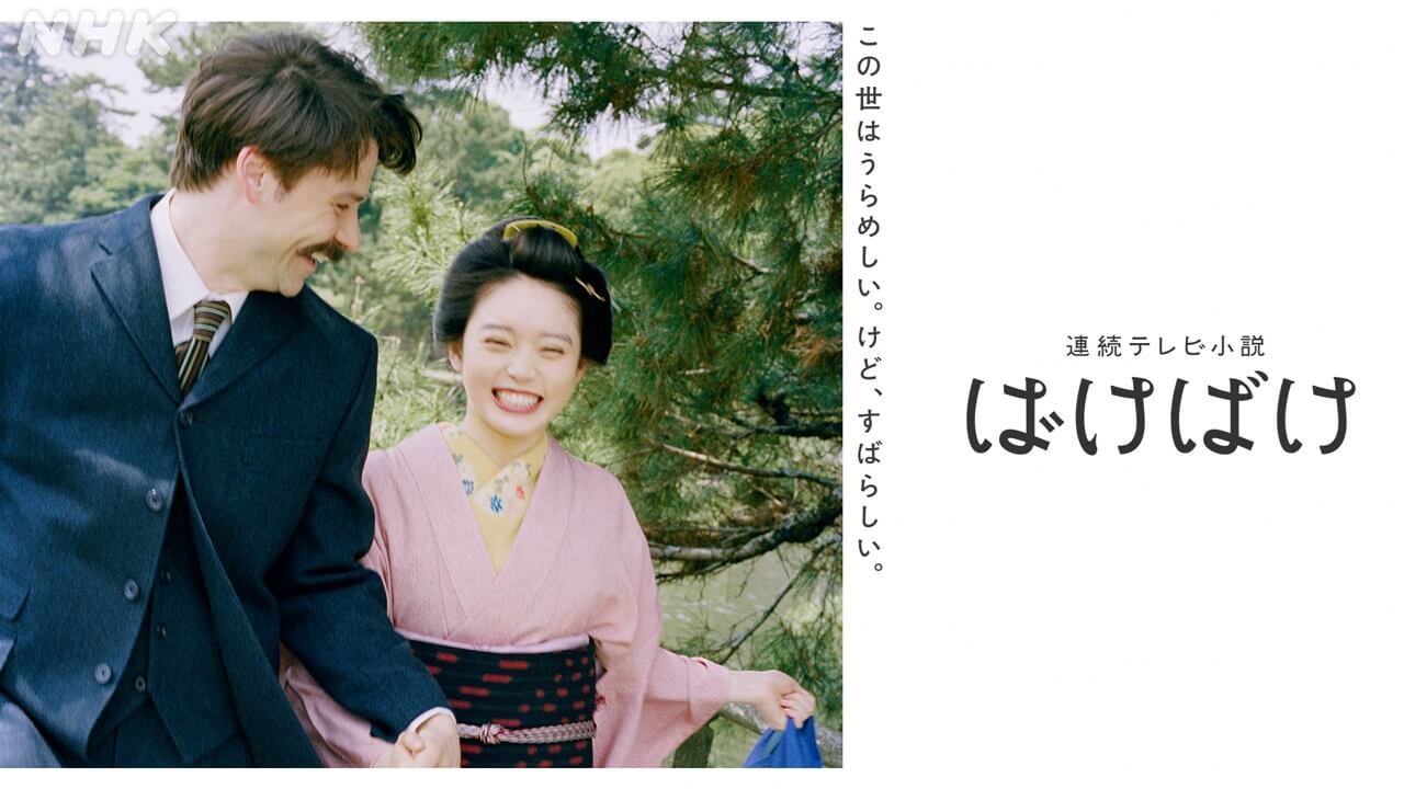 連続テレビ小説「ばけばけ」総集編が総合で5月4日(月・祝)に一挙放送！ トキ(髙石あかり)とヘブン(トミー・バストウ)の出会いから、夫婦の物語の結末までをもう一度