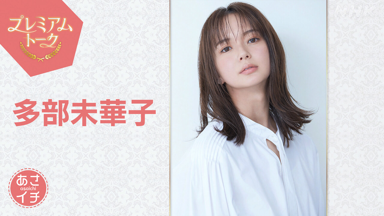 「あさイチ」多部未華子さんがプレミアムトークに登場！ 17年ぶりの“朝ドラ”出演「風、薫る」の舞台裏を明かす