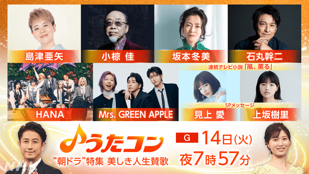 Mrs. GREEN APPLEが朝ドラ主題歌をTV初披露！「うたコン」「“朝ドラ”特集 美しき人生賛歌」小椋佳は名曲「愛燦燦」「シクラメンのかほり」を歌う