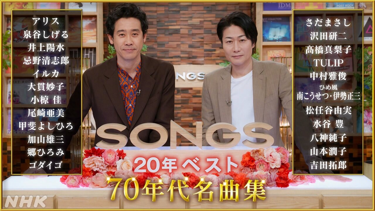 沢田研二、TULIP、吉田拓郎、忌野清志郎……「SONGS 20年ベスト～70年代名曲集～」過去のパフォーマンスから、70年代の名曲を厳選！ 曲目＆タイムテーブルを公開