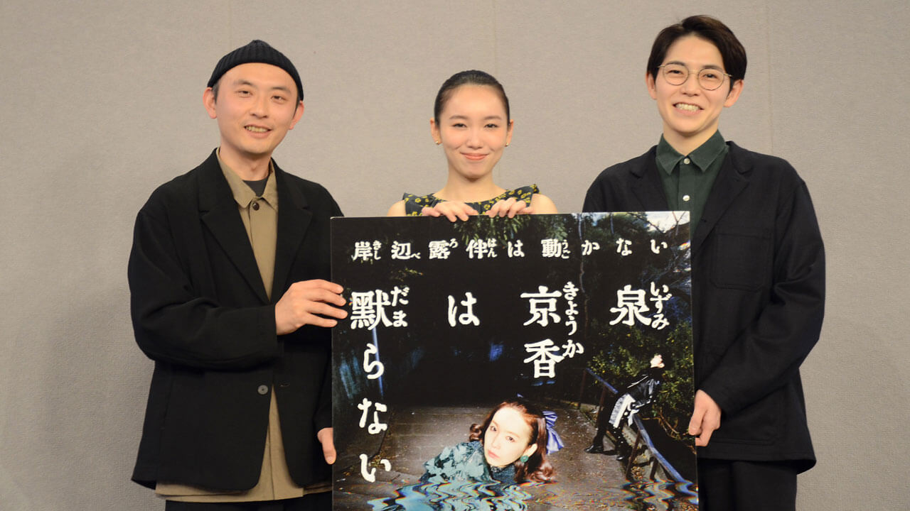 「岸辺露伴は動かない」シリーズ最新作「泉京香は黙らない」会見　飯豊まりえ主演！ 原作・荒木飛呂彦さんが脚本協力「荒木ワールドになる過程を体感」