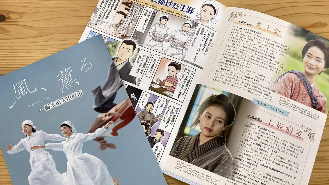 「風、薫る」看護の道を切り拓いた大関和の故郷・大田原市を訪ねて