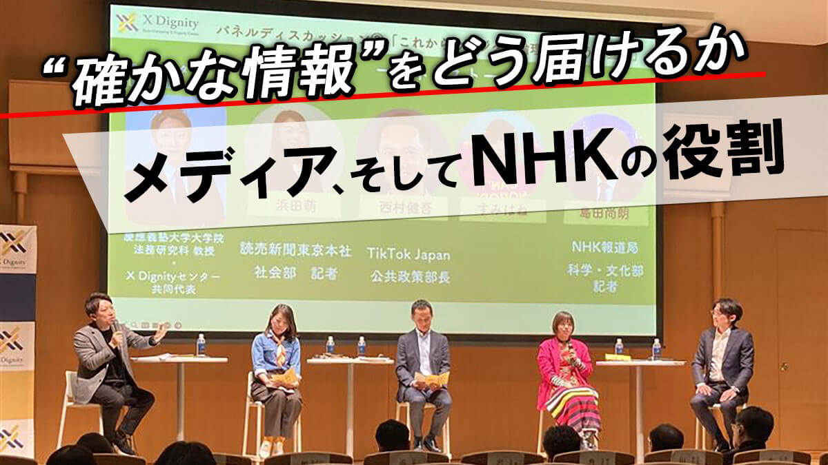 「情報的健康」の視点から、動画クリエイター・すみはねさんやNHK記者とメディアについて話した――慶應義塾大学X Dignityセンター・シンポジウムリポート
