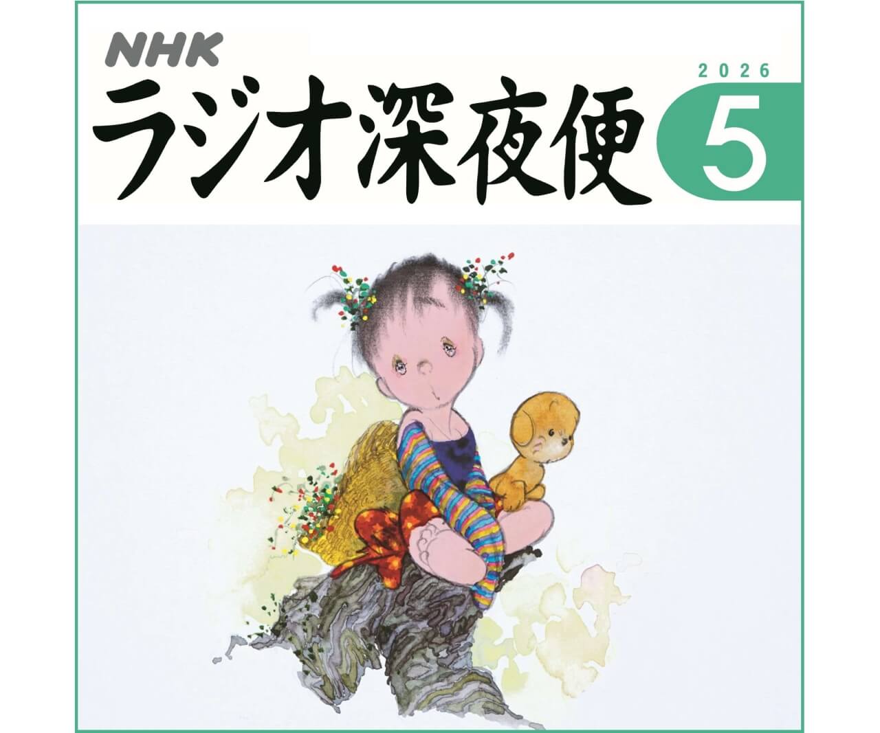 月刊誌『ラジオ深夜便』