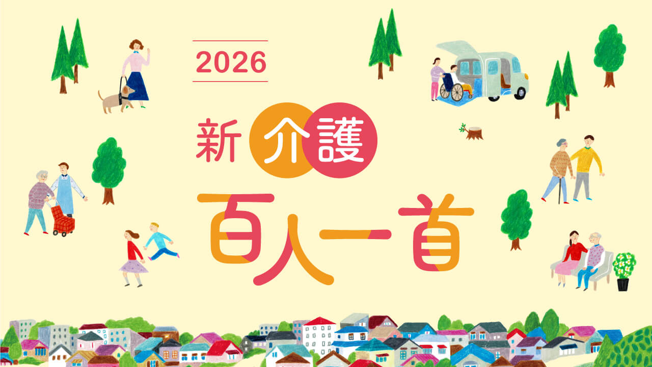 「新・介護百人一首2026」の募集が始まります！