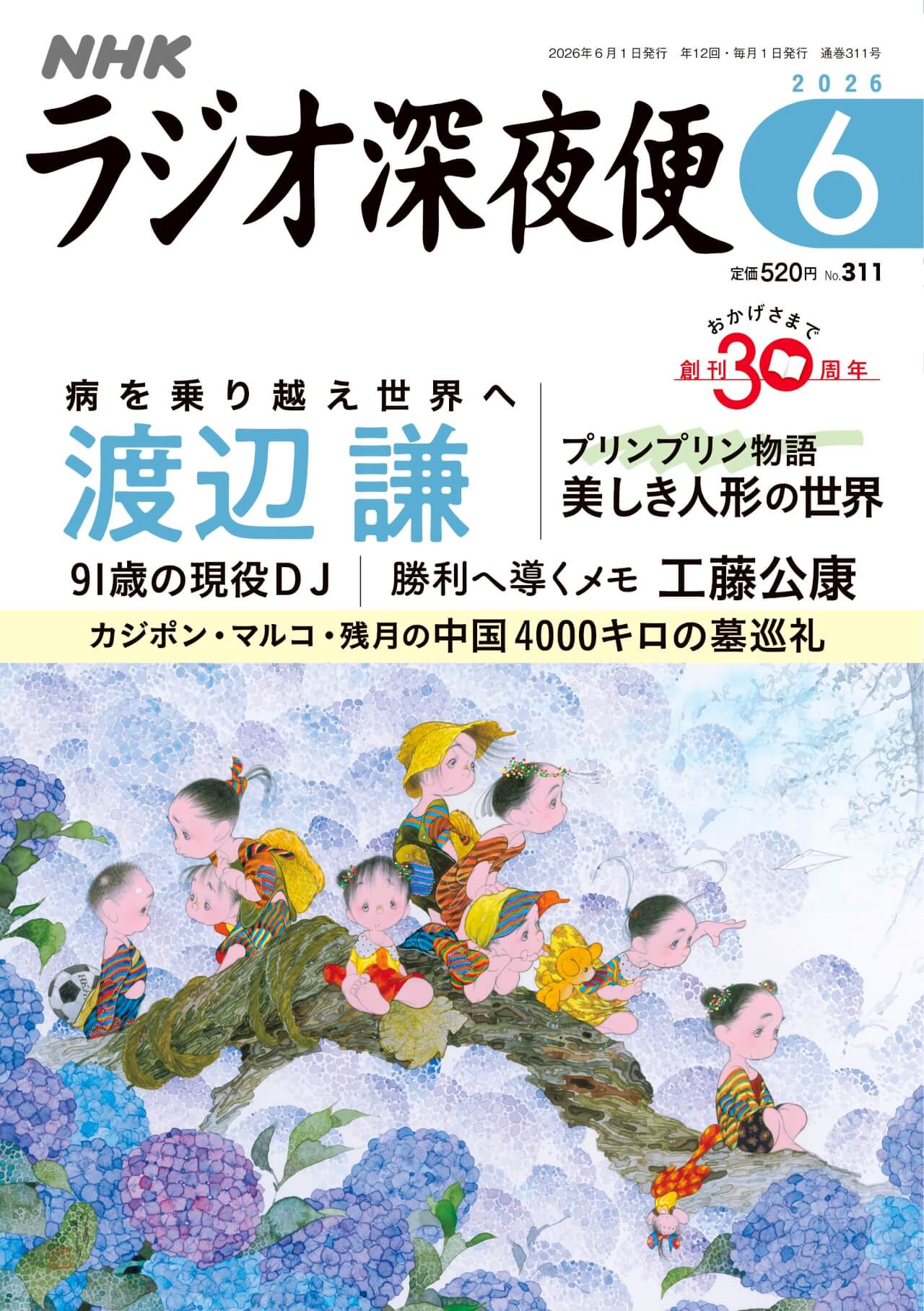 月刊誌『ラジオ深夜便』6月号