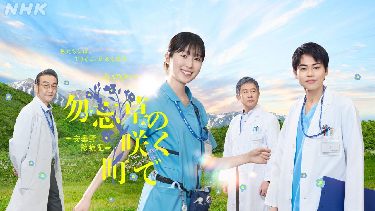 福本莉子 主演ドラマ「勿忘草の咲く町で ～安曇野診療記～」土村芳、本田博太郎、富田靖子ら新キャスト発表！ コトリンゴが音楽を担当