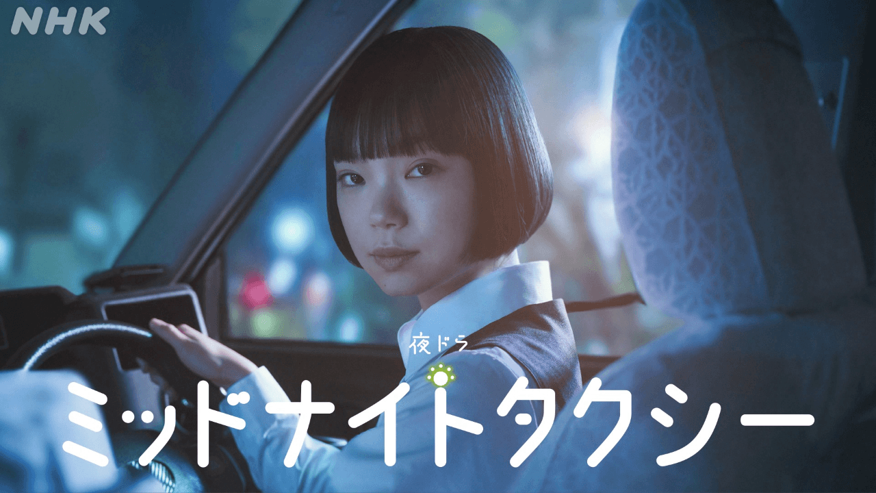 夜ドラ「ミッドナイトタクシー」