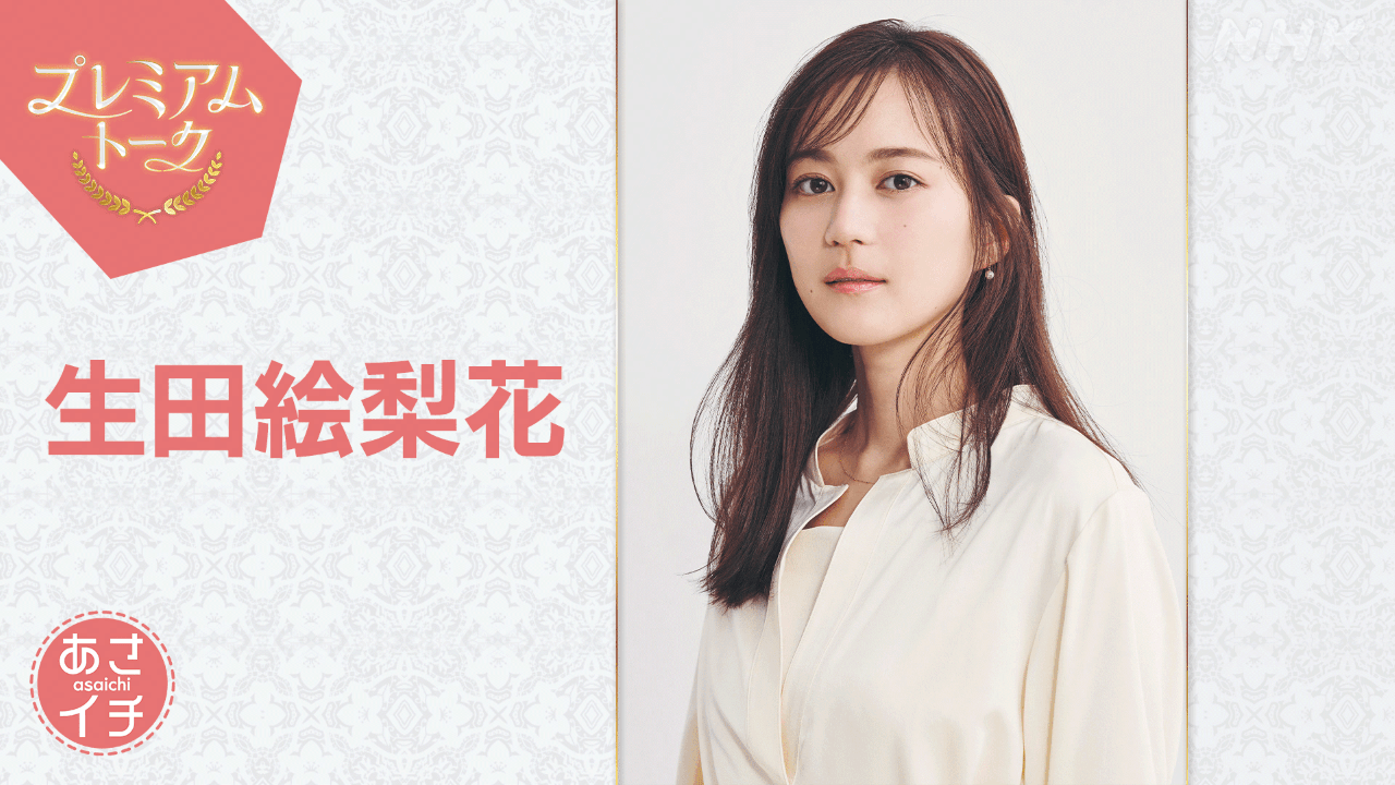 「あさイチ」生田絵梨花がプレミアムトークに登場！「風、薫る」舞台裏をたっぷりと！ 親友・芳根京子が語るエピソードも