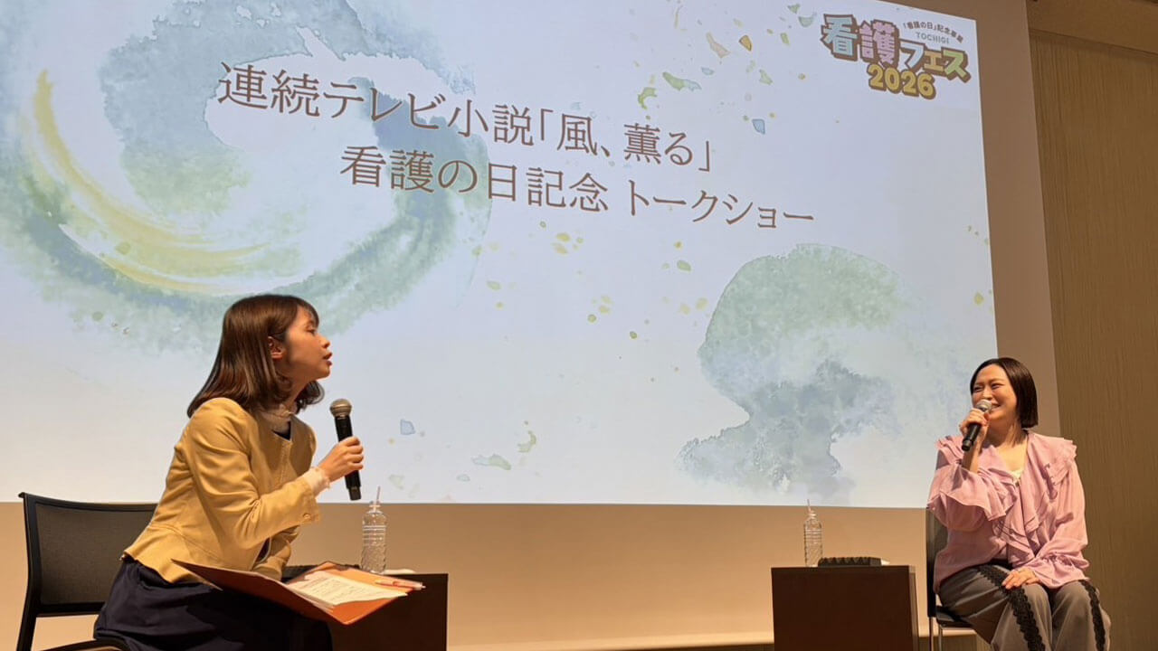 連続テレビ小説「風、薫る」“看護の日”記念トークショーが栃木県宇都宮市で行われました