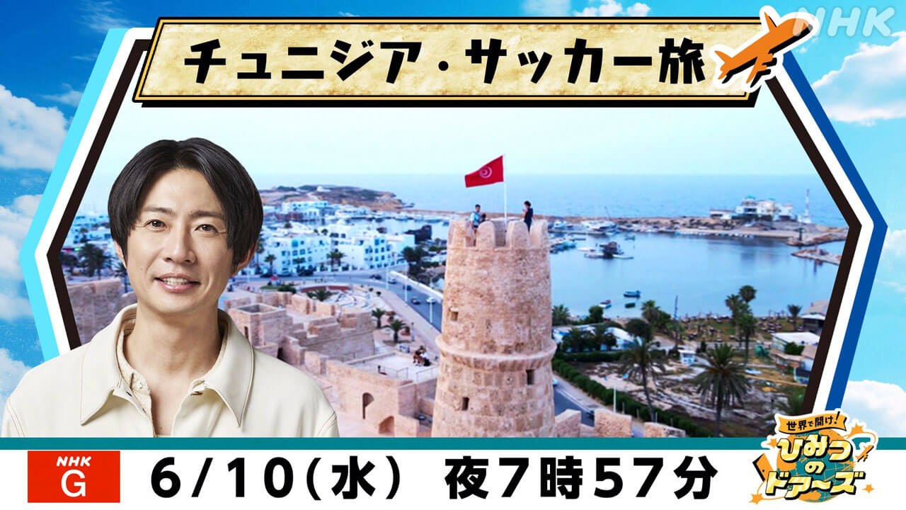 相葉雅紀「チュニジアは旅先として穴場」FIFA ワールドカップ2026で日本代表が対戦するチュニジアを特集！ ――「世界で開け！ひみつのドアーズ」
