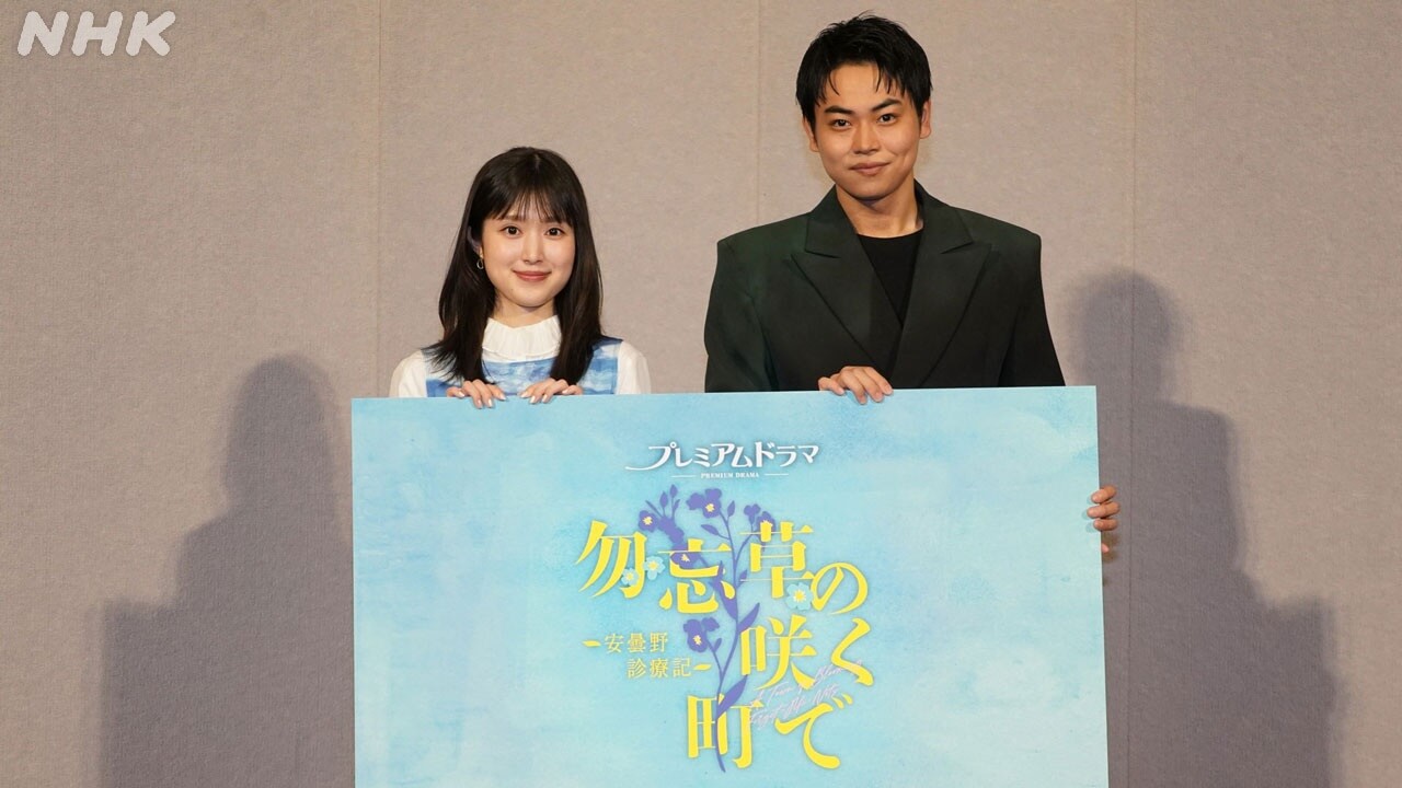 ドラマ「勿忘草の咲く町で ～安曇野診療記～」主演・福本莉子、菅生新樹、原作・夏川草介 コメント　“地域医療現場の問題”と安曇野の物語に込めた思い