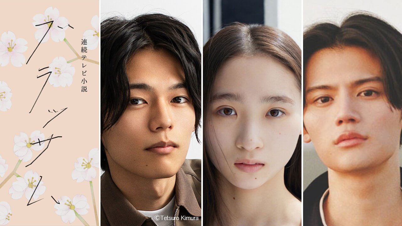 朝ドラ「ブラッサム」新キャスト発表！ 珠(石橋静河)のきょうだいに、日向亘、伊東蒼、藤原大祐！ 作家・宇野千代がモデル　26年度後期放送