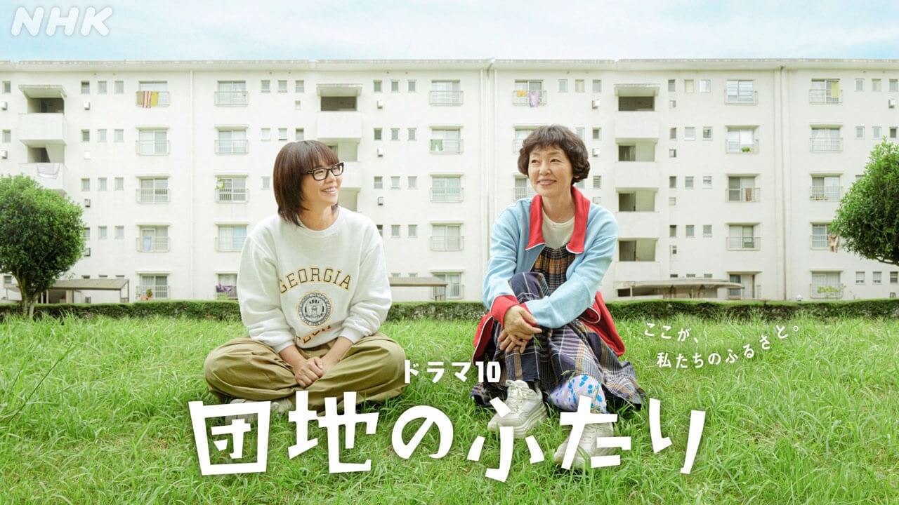 小泉今日子×小林聡美　“今日もなんとか生きていく”――　ドラマ「団地のふたり」地上波で放送決定！ 7月14日(火)から放送スタート