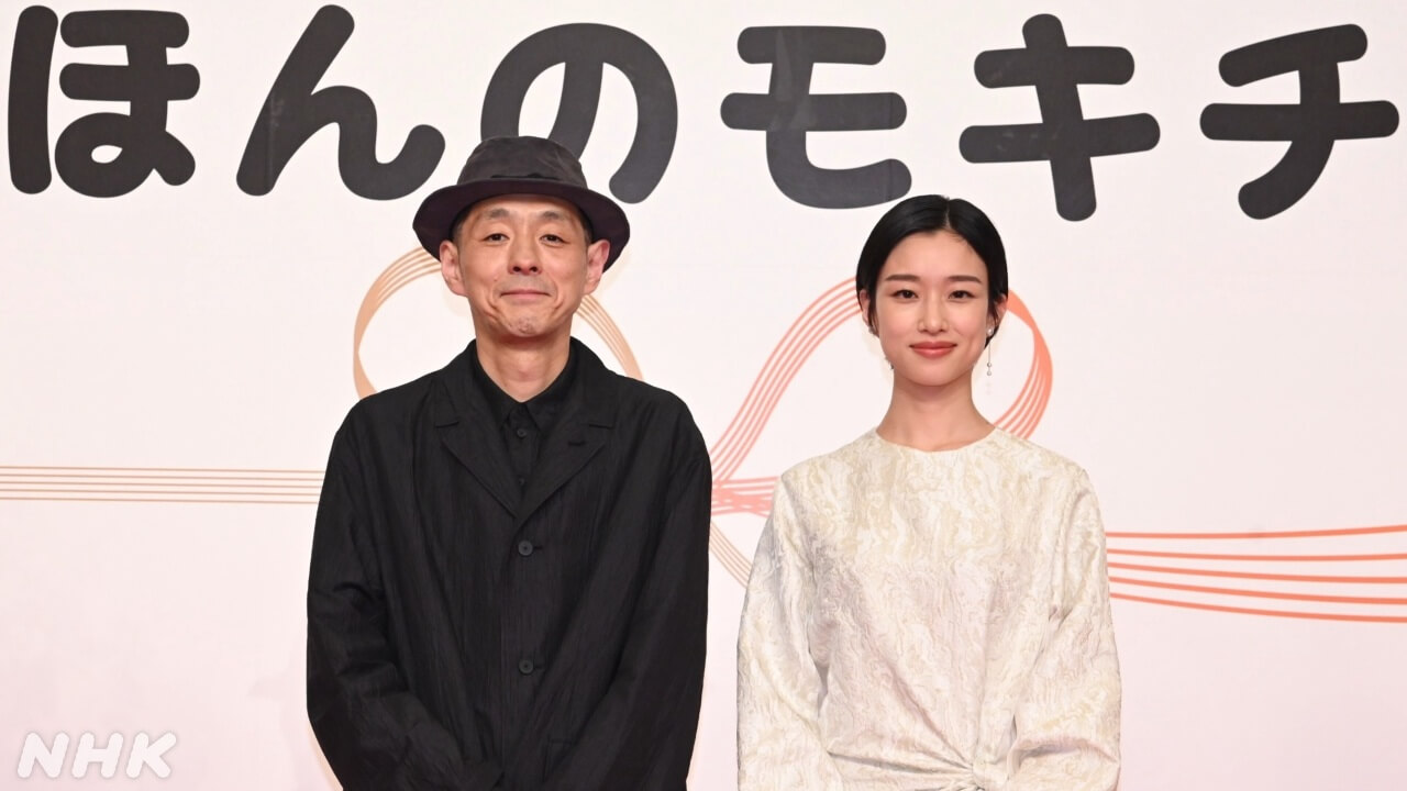 宮藤官九郎×河合優実　2028年度(前期) 朝ドラ「ほんのモキチ」制作･主演発表！～歌人・斎藤茂吉とその妻・輝子をモデルにした <最も不仲な夫婦> の物語