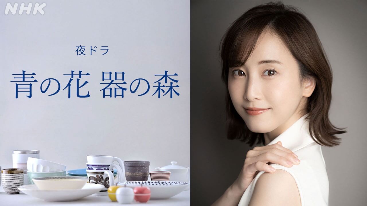 松井玲奈 主演　“やきものの町”長崎・波佐見町が舞台――不器用な男女２人が、器と人生を創り出していく様子を描く　