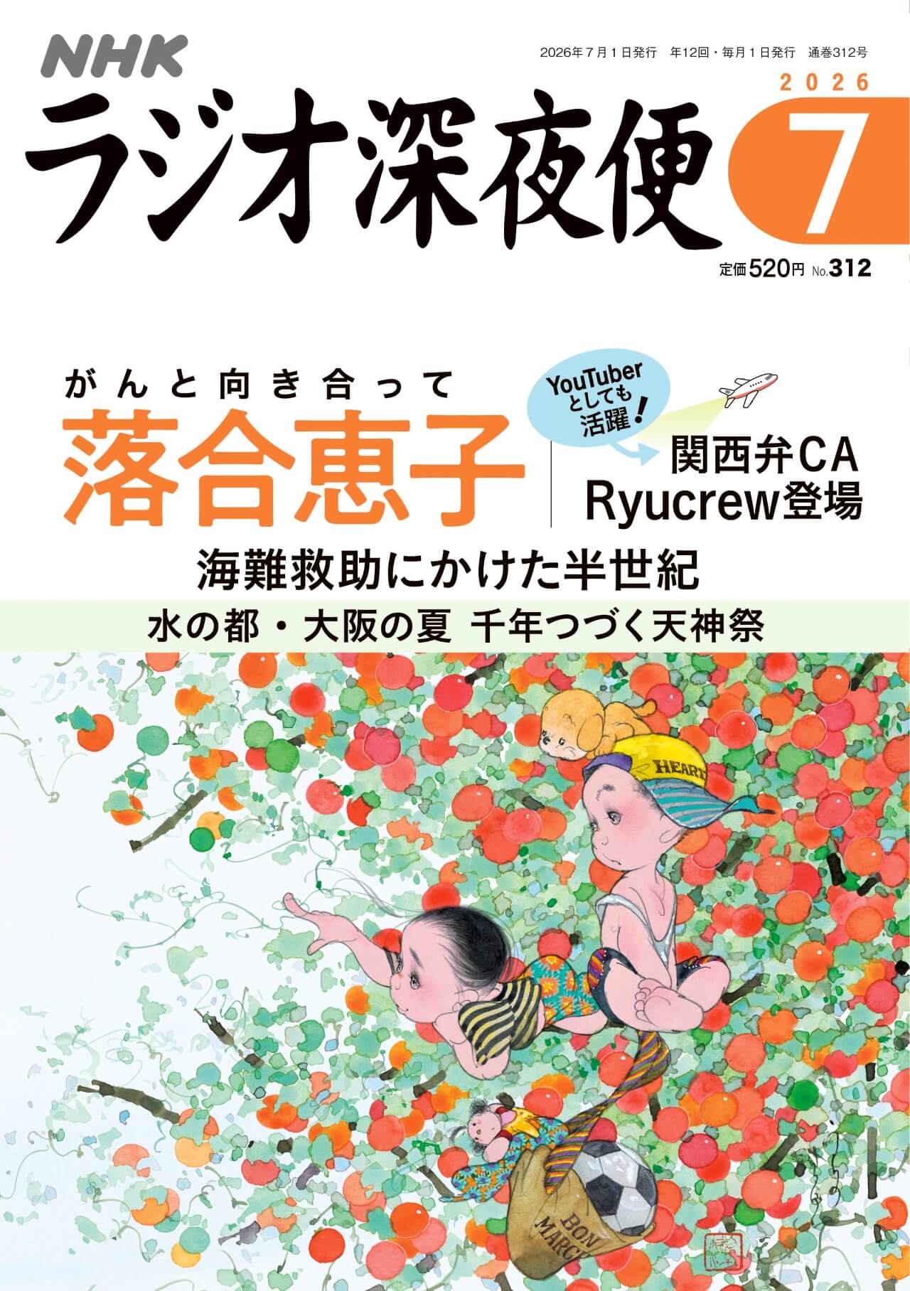 月刊誌『ラジオ深夜便』7月号