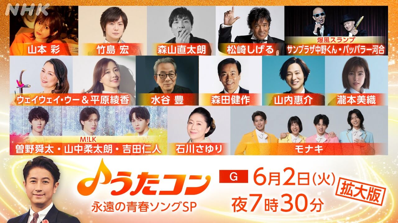 水谷豊が番組初登場！「うたコン 永遠の青春ソングSP」森山直太朗「あの時君は若かった」、平原綾香「青春の影」など盛りだくさん